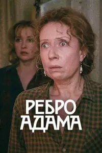 Ребро Адама русский сериал